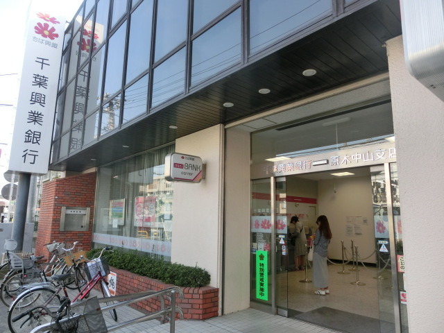 銀行　千葉興業銀行原木中山支店（銀行）まで744m