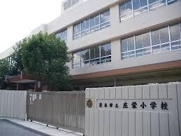 小学校　茨木市立庄栄小学校（小学校）まで598m