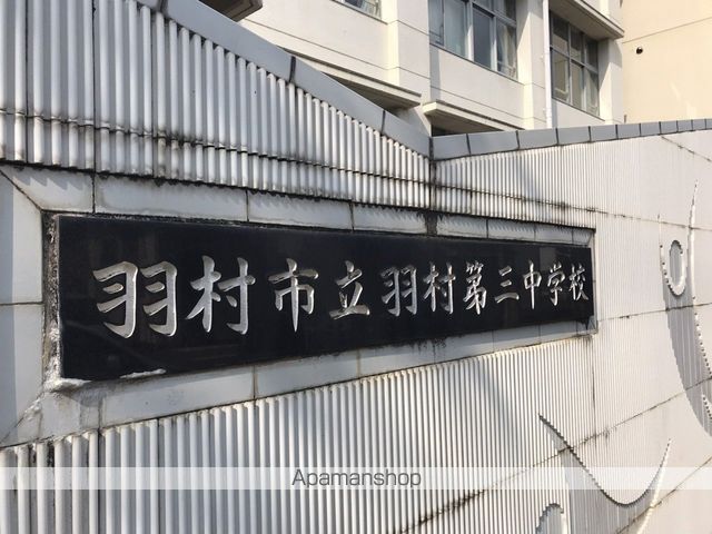 中学校　羽村市立羽村第三中学校（中学校）まで591m