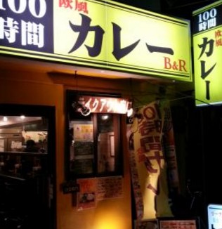 飲食店　100時間カレーB&R 駒込店（飲食店）まで1792m
