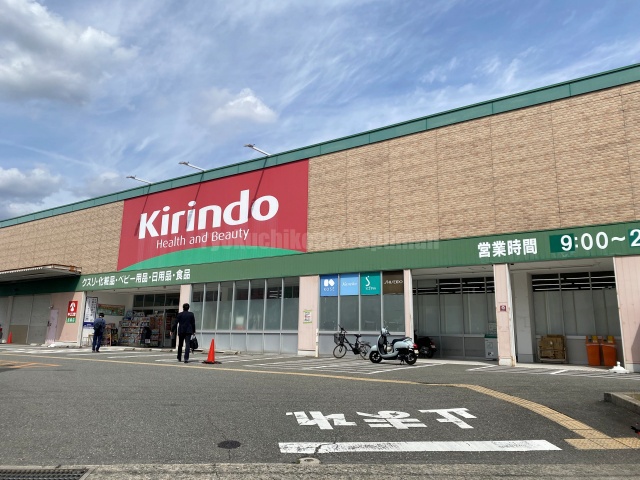 ドラックストア　キリン堂坊島店（ドラッグストア）まで697m