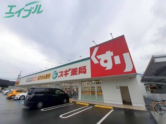 ドラックストア　スギ薬局羽津東店（ドラッグストア）まで544m
