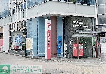 郵便局　両国郵便局（郵便局）まで330m