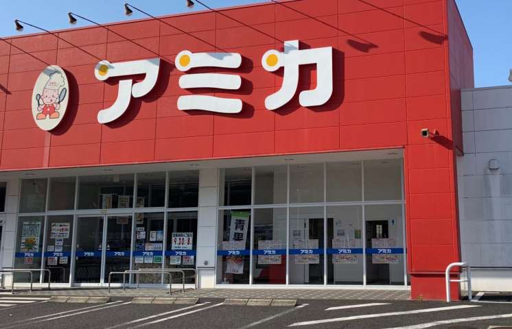 スーパー　アミカ（スーパー）まで1308m