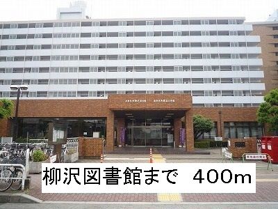 図書館　柳沢図書館（図書館）まで400m