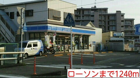 コンビニ　ローソン（コンビニ）まで1240m