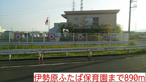 幼稚園・保育園　伊勢原ふたば保育園（幼稚園・保育園）まで890m