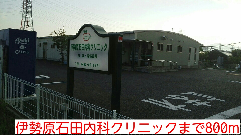 病院　伊勢原石田内科クリニック（病院）まで800m