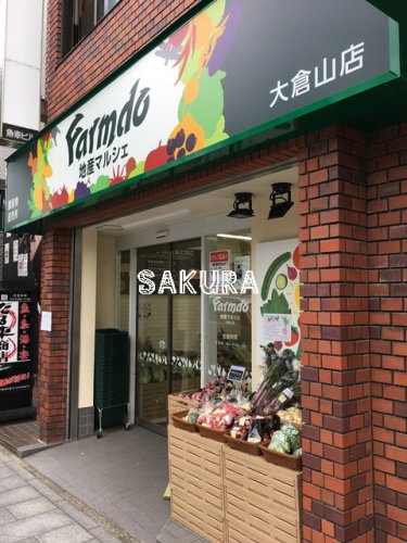 その他　地産マルシェ 大倉山店（その他）まで792m