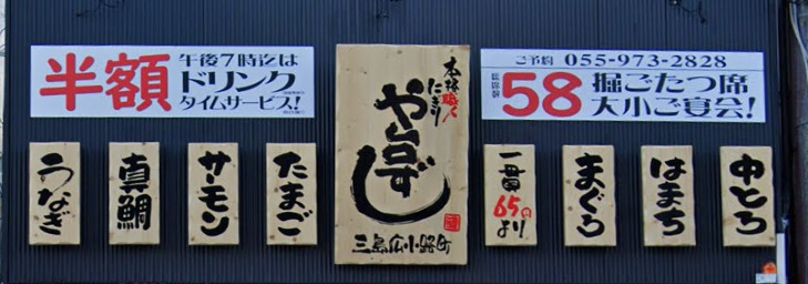 飲食店　や台ずし 三島広小路町（飲食店）まで96m