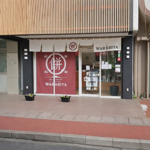 その他　WARABIYA 三島広小路駅前店（その他）まで263m
