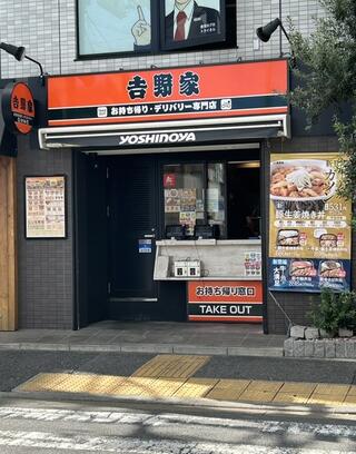 飲食店　吉野家上野毛店（テイクアウト・デリバリー専門店）（飲食店）まで505m