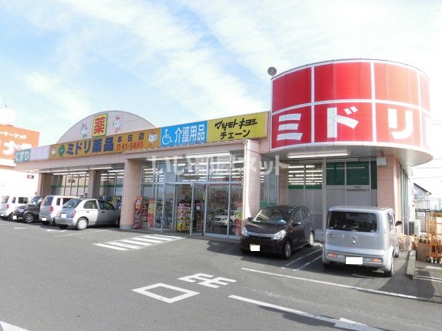 ドラックストア　ミドリ薬品（ドラッグストア）まで1833m