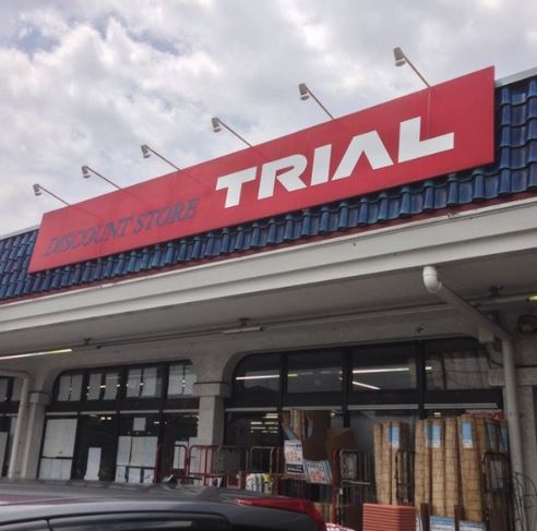 スーパー　トライアル上尾本町店（スーパー）まで302m