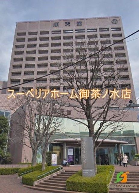 病院　順天堂大学医学部附属順天堂医院（病院）まで1093m