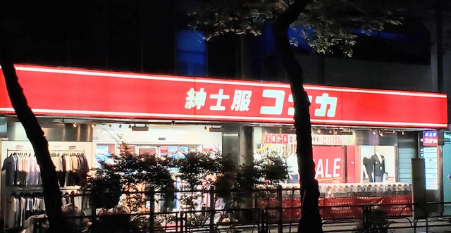 ショッピングセンター　紳士服コナカ中野店（ショッピングセンター）まで785m