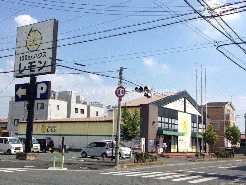ショッピングセンター　100円ハウスレモン豊橋小鷹野店（ショッピングセンター）まで1580m