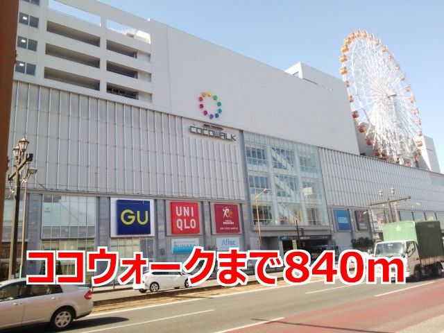ショッピングセンター　ココウォーク（ショッピングセンター）まで840m
