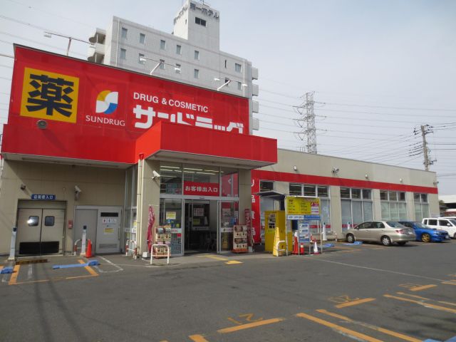 ドラックストア　サンドラッグ（ドラッグストア）まで470m