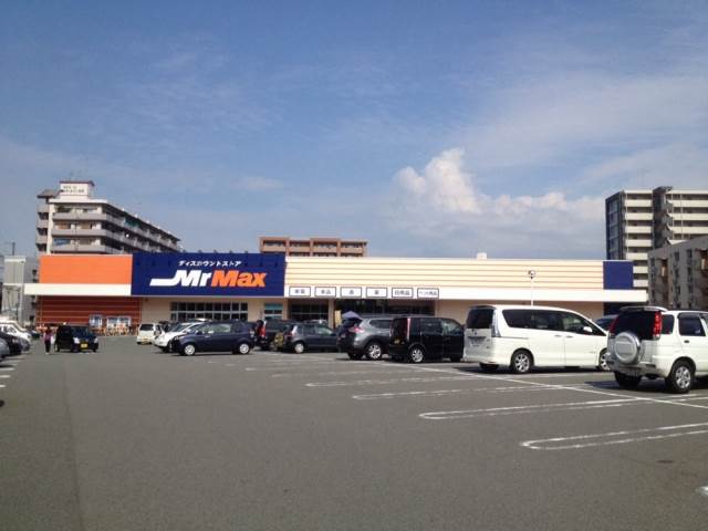 スーパー　Mr.Max (ミスターマックス)（スーパー）まで720m
