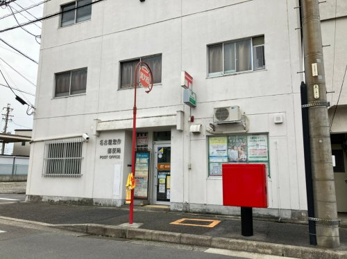 郵便局　名古屋惣作郵便局（郵便局）まで986m