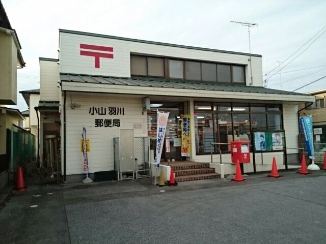 郵便局　小山羽川郵便局（郵便局）まで550m