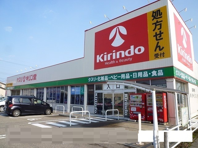 ドラックストア　キリン堂（ドラッグストア）まで550m