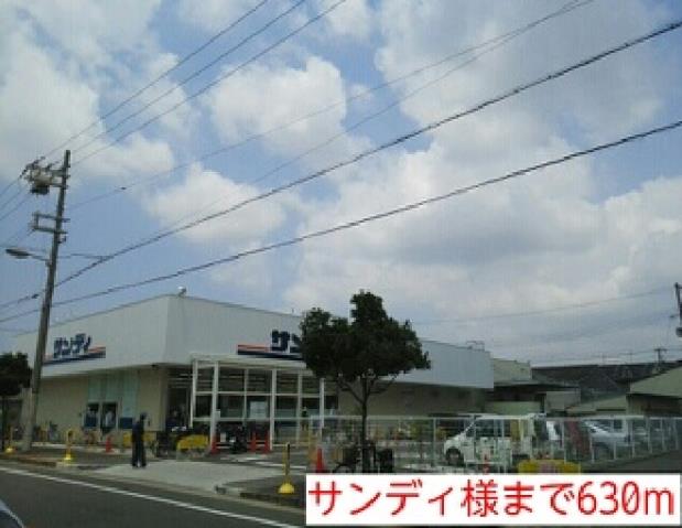 スーパー　サンディ様（スーパー）まで630m