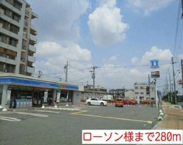 コンビニ　ローソン様（コンビニ）まで280m