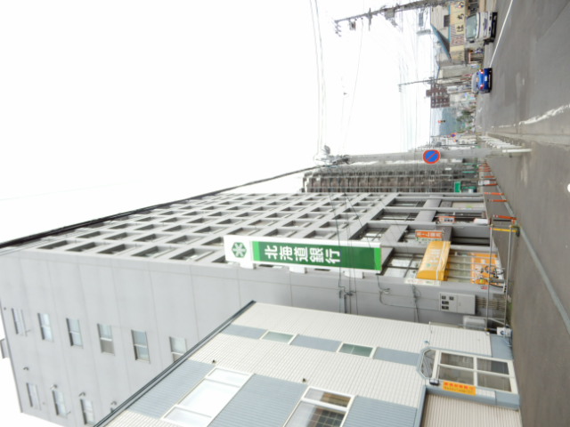 銀行　北海道銀行行啓通支店（銀行）まで576m