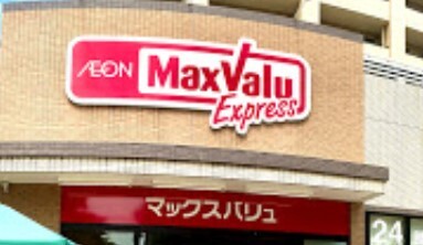 スーパー　マックスバリュ蕨店（スーパー）まで601m