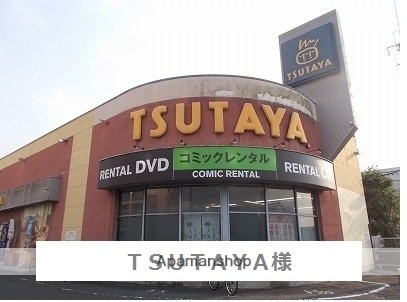 その他　ＴＳＵＴＡＹＡ（その他）まで1300m