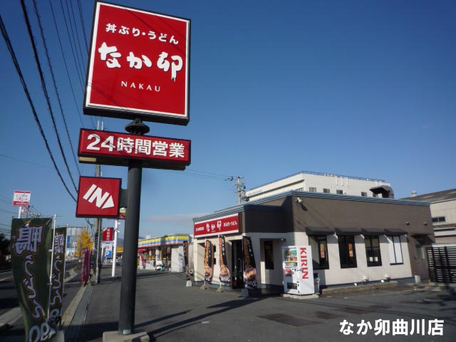飲食店　なか卯曲川店（飲食店）まで230m