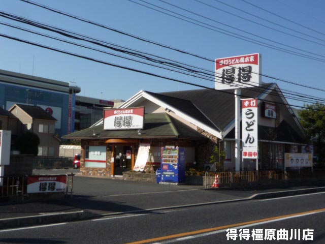 飲食店　得得橿原曲川店（飲食店）まで261m