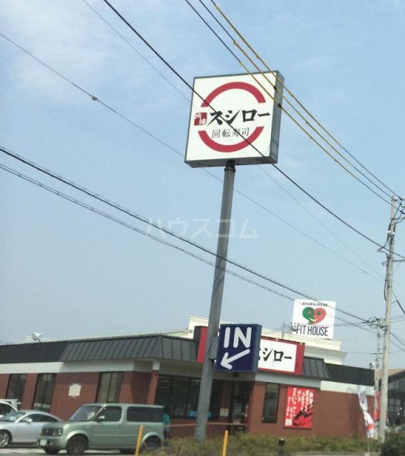 飲食店　スシロー 沼津店（飲食店）まで290m