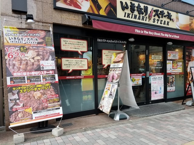 飲食店　いきなりステーキ駒込店（飲食店）まで565m