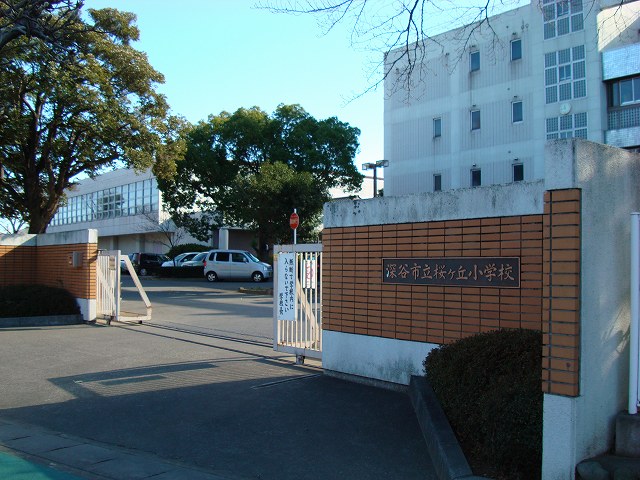 小学校　深谷市立桜ケ丘小学校（小学校）まで879m
