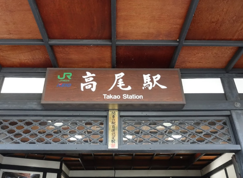 その他　高尾駅（その他）まで295m