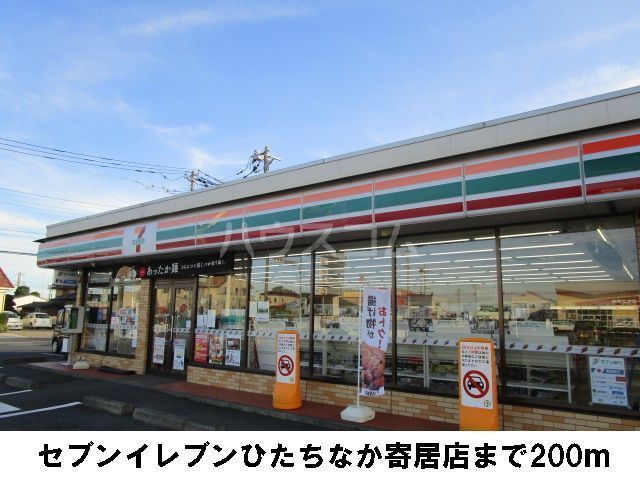 コンビニ　セブンイレブン ひたちなか寄居店（コンビニ）まで823m