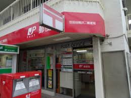 郵便局　世田谷駒沢二郵便局（郵便局）まで829m
