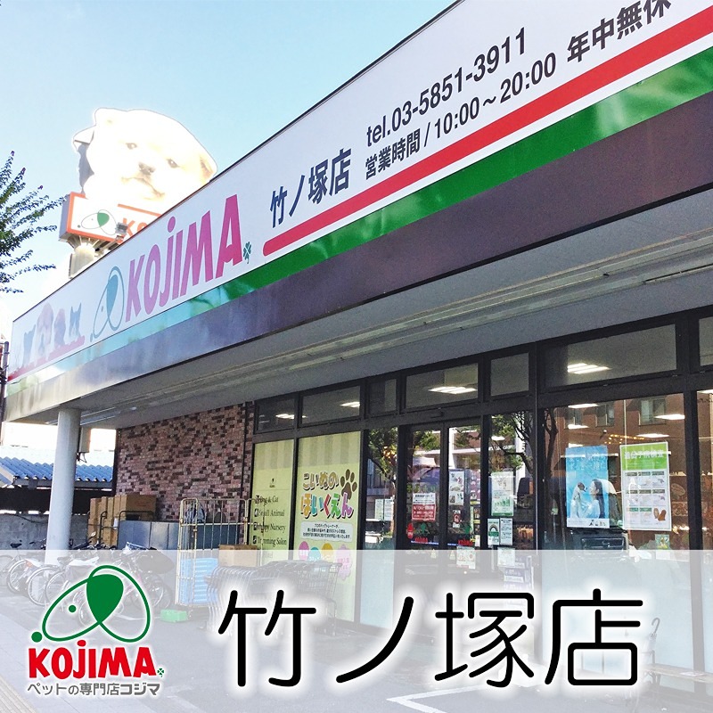 その他　ペットの専門店コジマ 竹ノ塚店（その他）まで34m