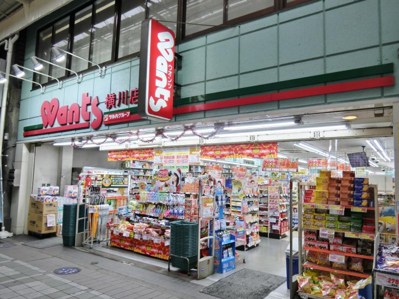ドラックストア　ウォンツ横川店（ドラッグストア）まで318m