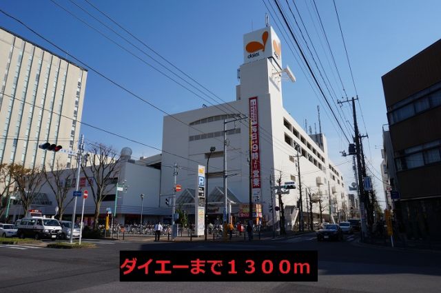 スーパー　ダイエー（スーパー）まで1300m