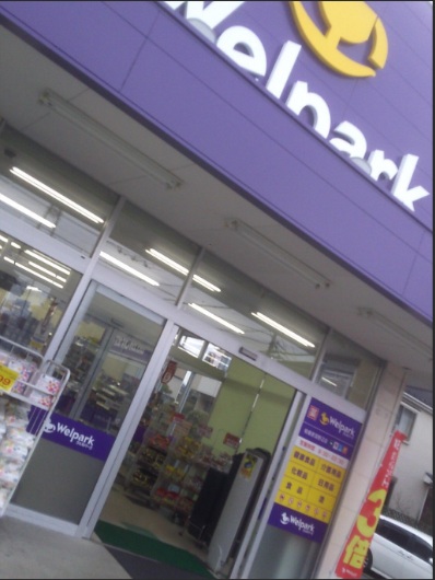 ドラックストア　ウェルパーク相模原清新店（ドラッグストア）まで262m