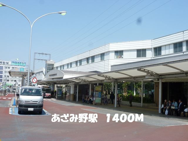 その他　駅（その他）まで1400m