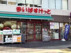 スーパー　まいばすけっと蔵前駅前店（スーパー）まで248m