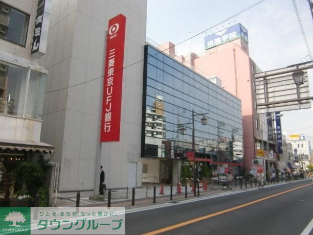銀行　三菱東京ＵＦＪ（銀行）まで500m