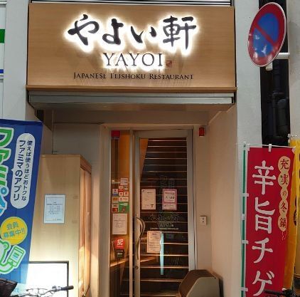 飲食店　やよい軒武蔵新城店（飲食店）まで870m