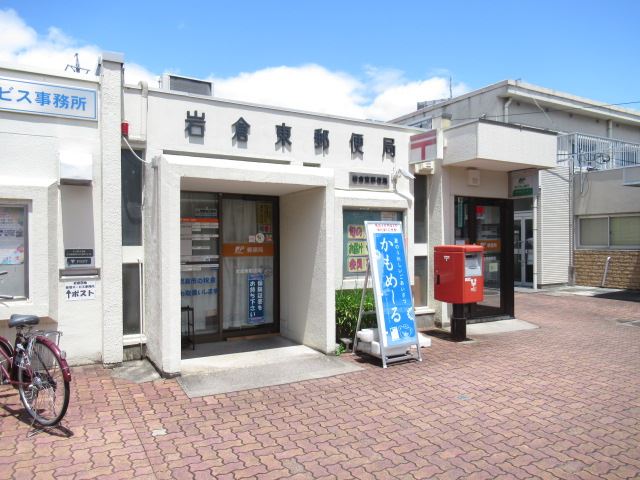 郵便局　岩倉東郵便局（郵便局）まで1400m