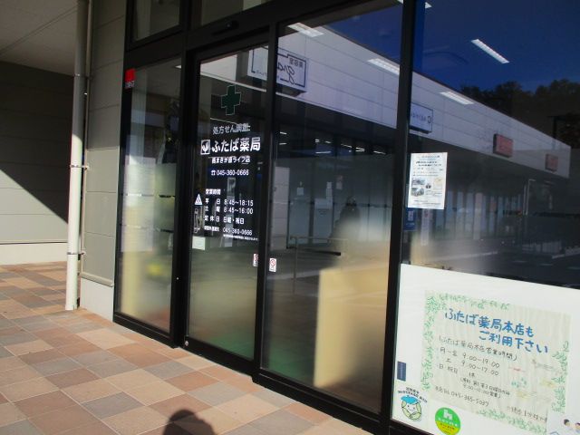 ドラックストア　ふたば薬局（ドラッグストア）まで563m